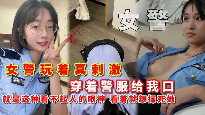 女警女警玩着真刺激 穿着警服给我口